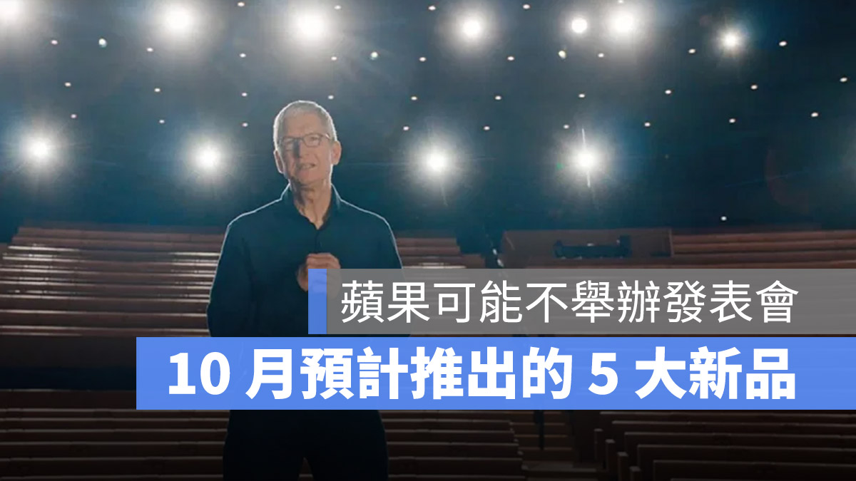 蘋果 10 月發表會 M2 MacBook Pro M2 iPad Pro iPad 10 Apple TV Mac mini