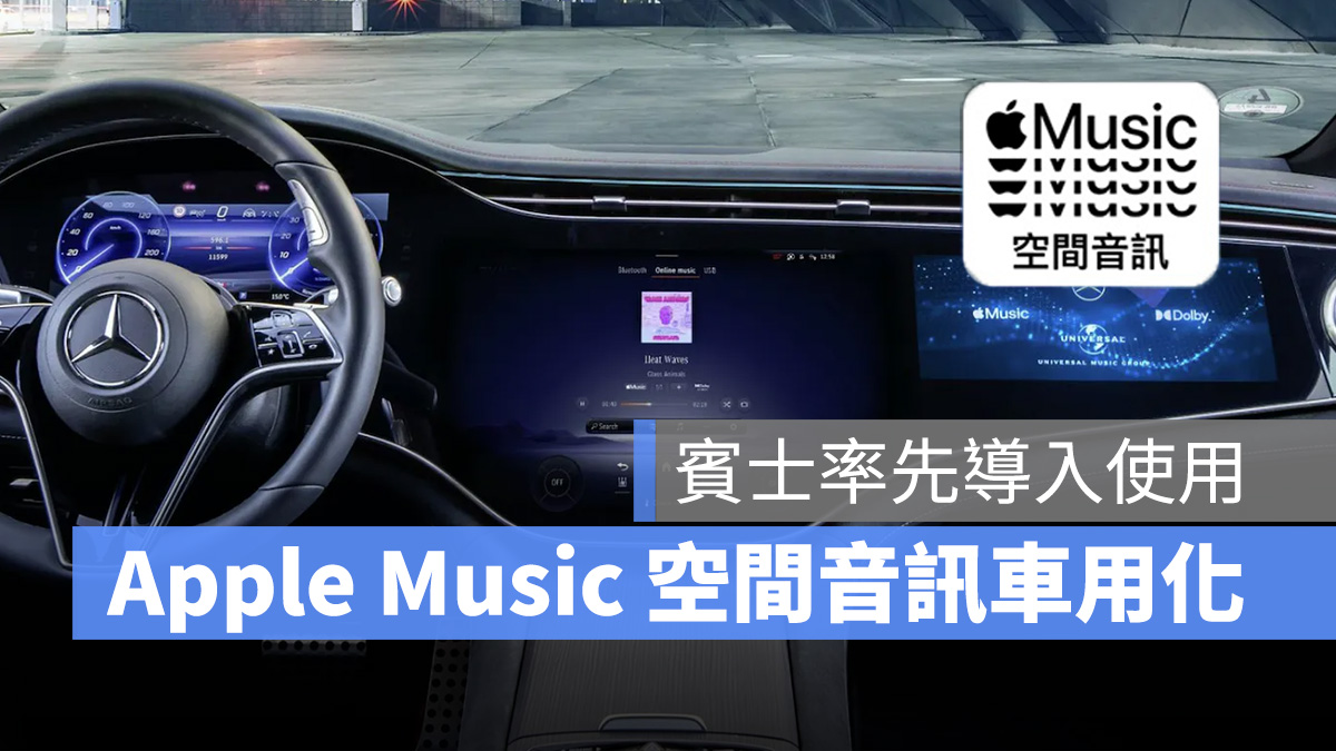 賓士 Benz Apple Music 空間音訊