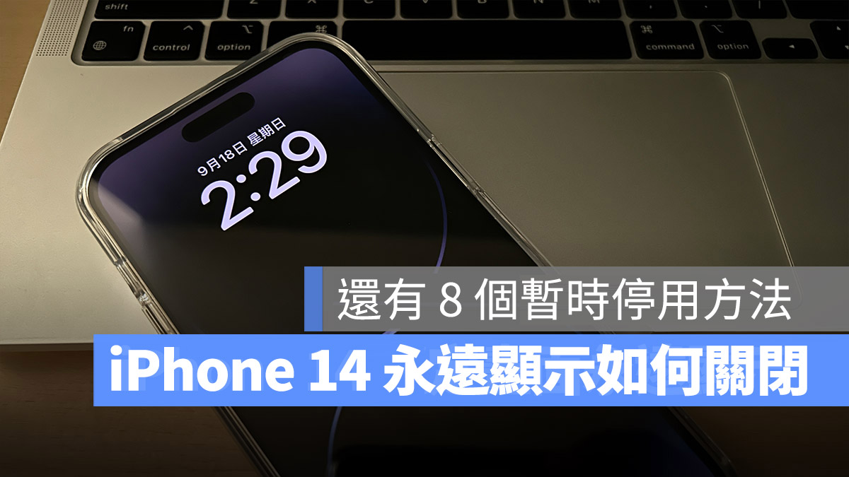 iPhone 14 永遠顯示 關閉