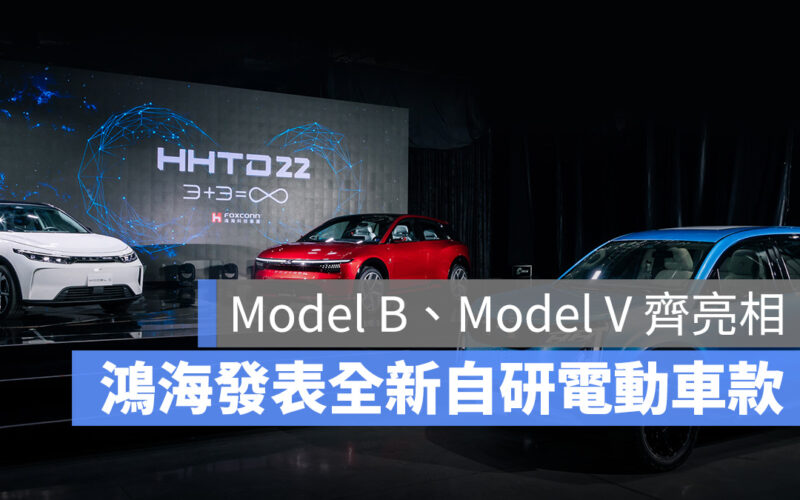 鴻海科技日 2022:不只純電休旅 Model B、電皮卡 Model V 也驚喜亮相