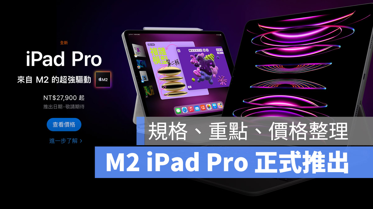 M2 iPad Pro 推出 上市 開賣