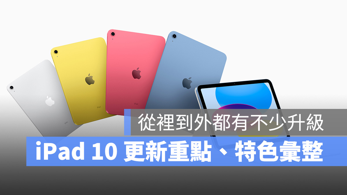 iPad 10 iPad 升級重點 特色