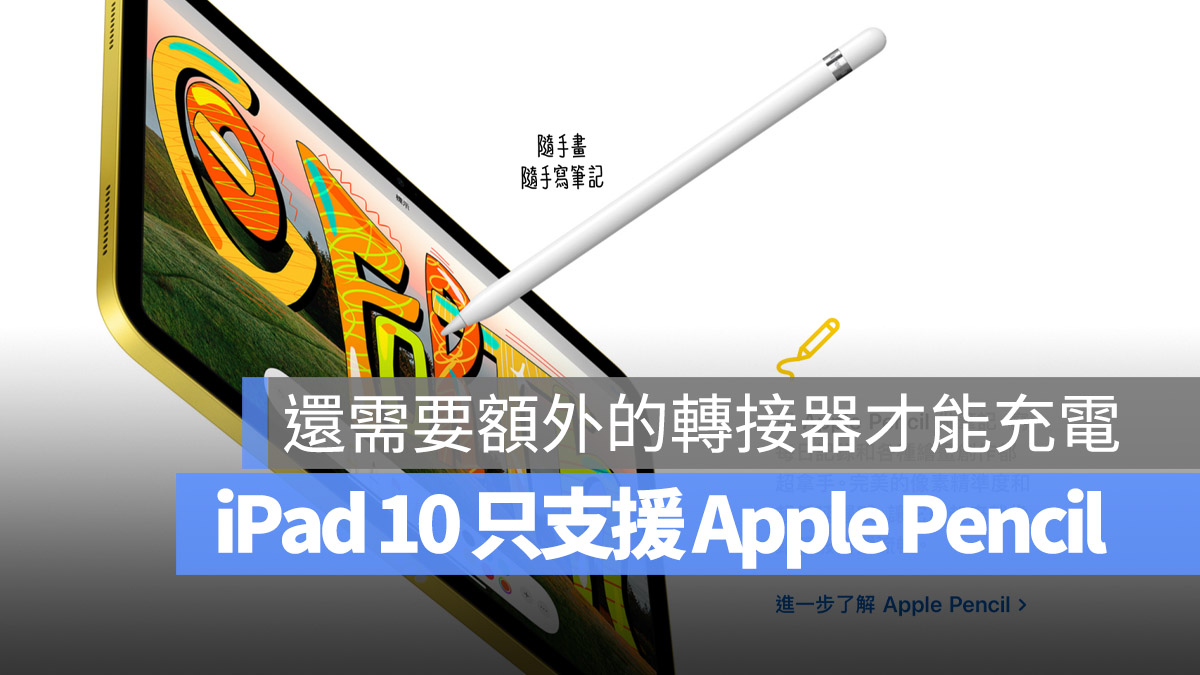 iPad 10 Apple Pencil 轉接器 USB-C