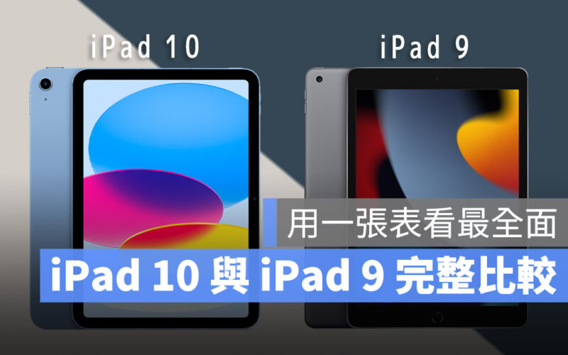 iPad 9 iPad 10 比較 差異