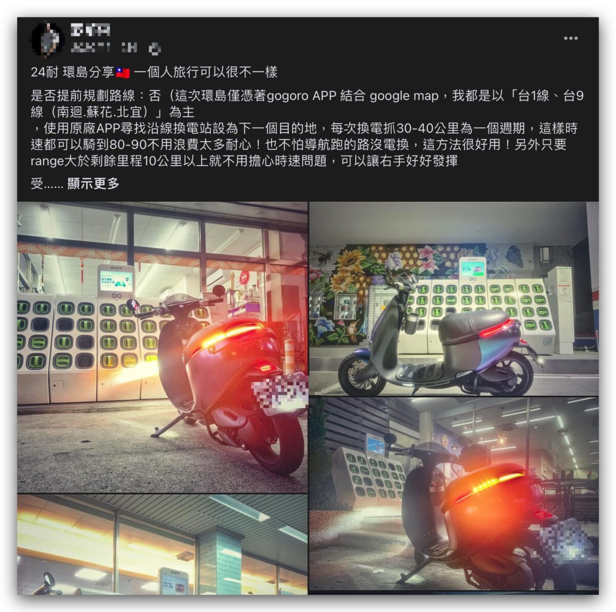 Gogoro Gogoro Network 環島 心得分享