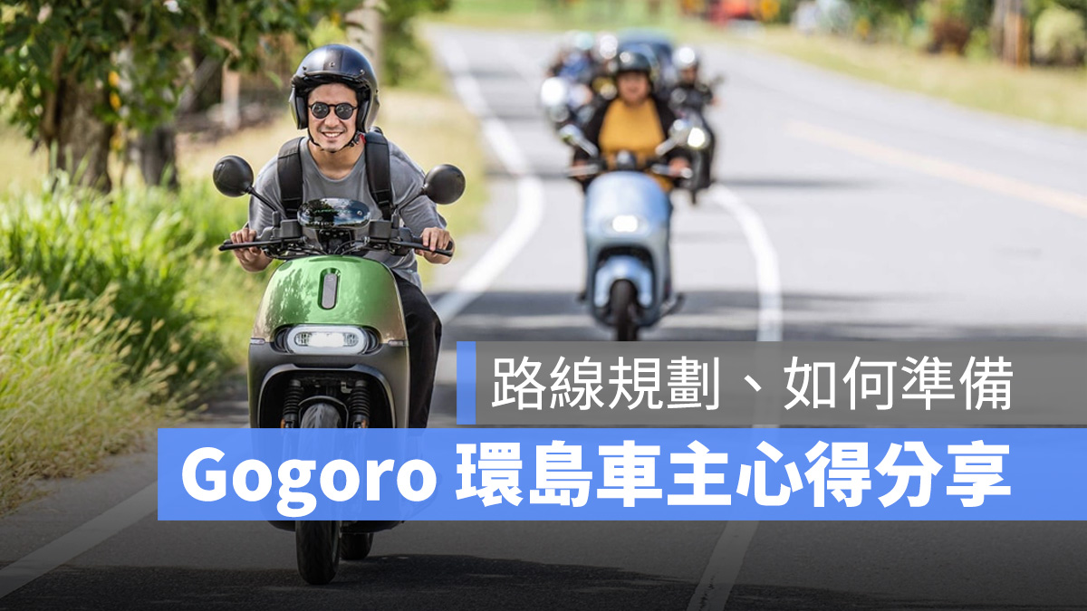 Gogoro Gogoro Network 環島 心得分享
