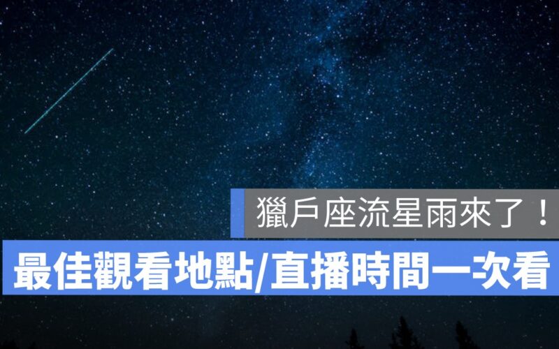2023獵戶座流星雨直播來了!流星雨最佳觀看地點、時間(天文台 Youtube)