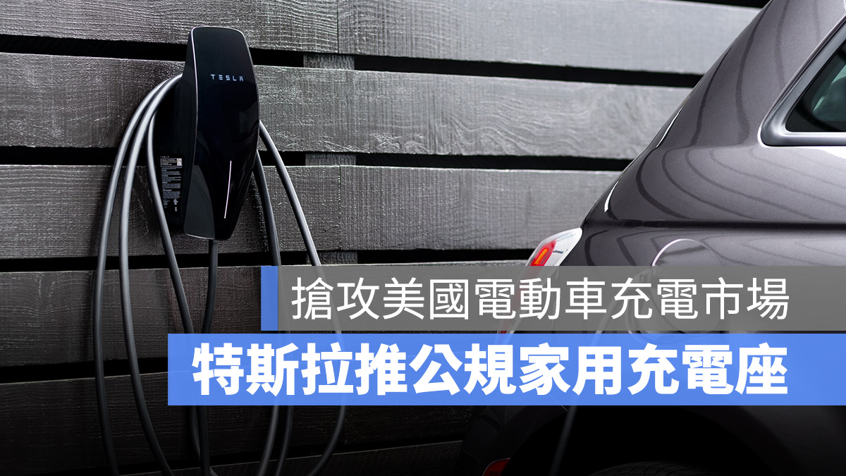 特斯拉 Tesla J1772 壁掛式家用充電座