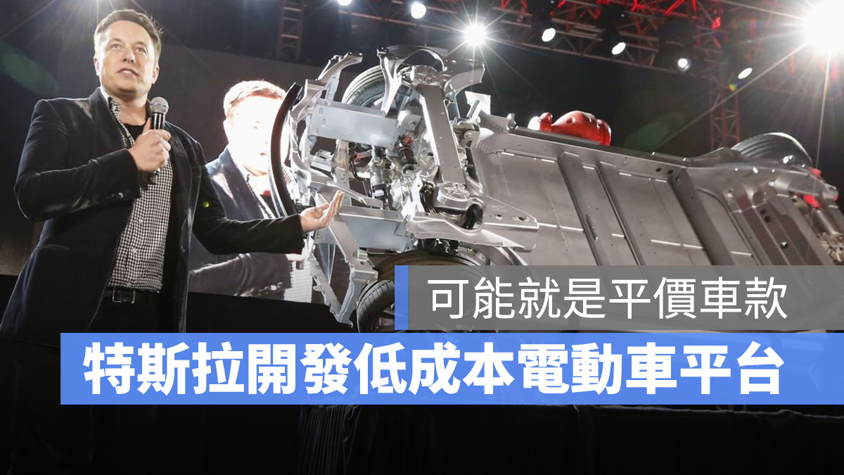 特斯拉 Tesla 平價電動車