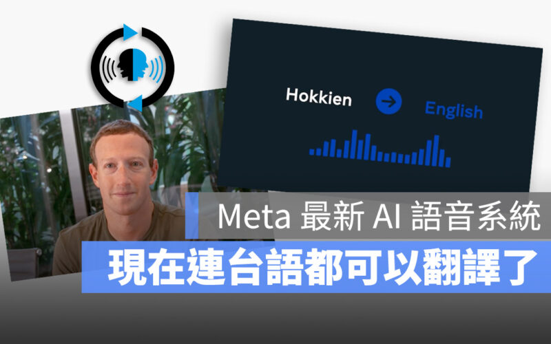 外國人也能說台語！Facebook 開發出一套可以說台語的語音 AI 翻譯系統