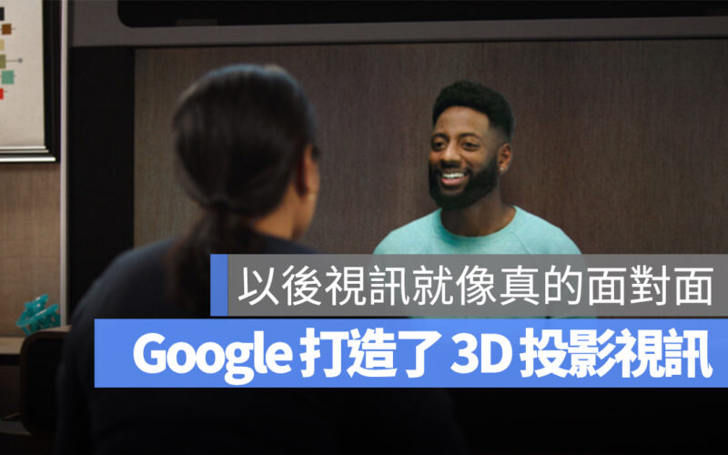 3D 全像視訊通話 Google 視訊通話