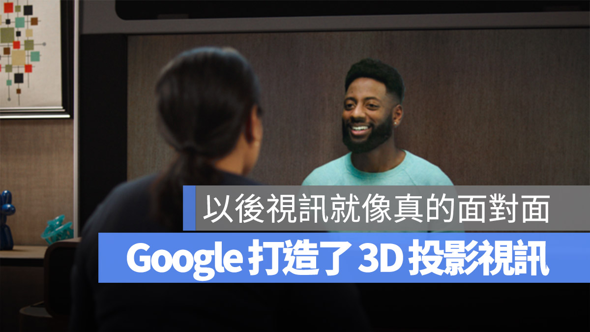 3D 全像視訊通話 Google 視訊通話