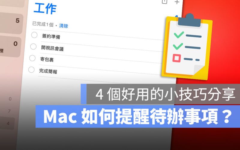 Mac 如何管理待辦事項？教你 4 個實用的提醒小技巧