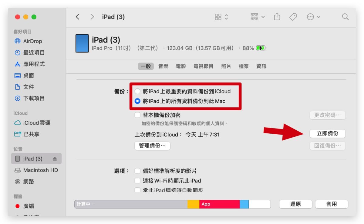 iPad 備份 教學