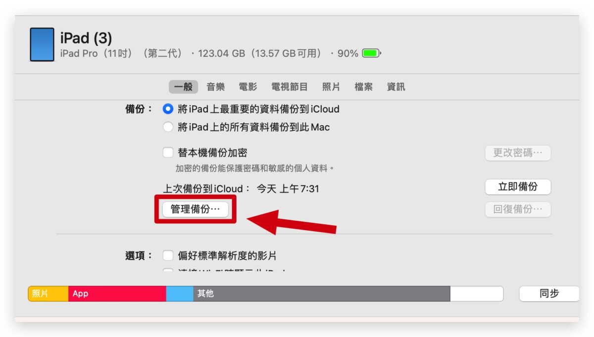 iPad 備份 教學