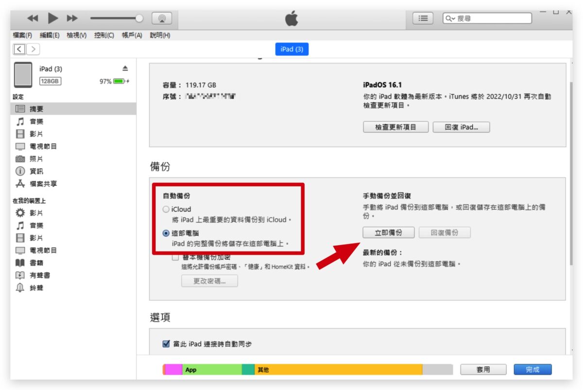 iPad 備份 教學iPad 備份 教學
