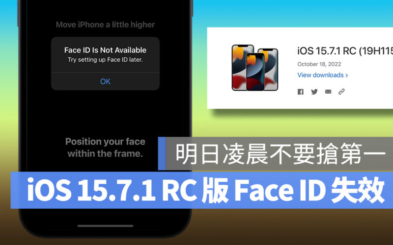 iOS 15.7.1 RC 版出包:多數用戶反應 Face ID 失效,今晚先不要搶第一