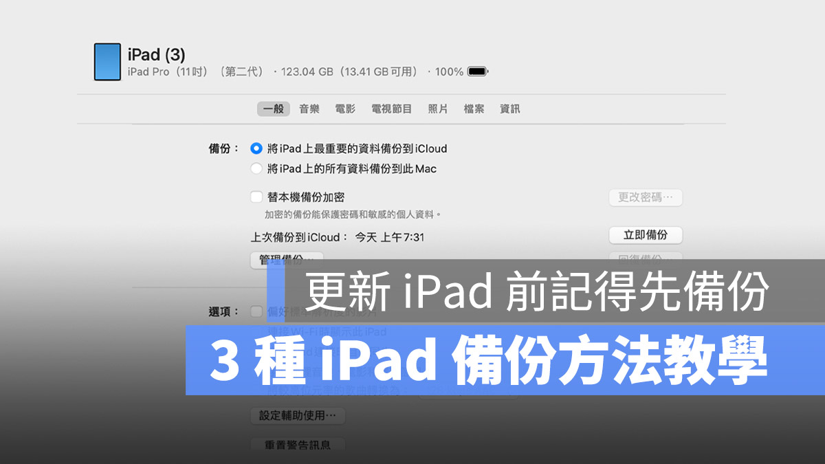 iPad 備份 教學iPad 備份 教學