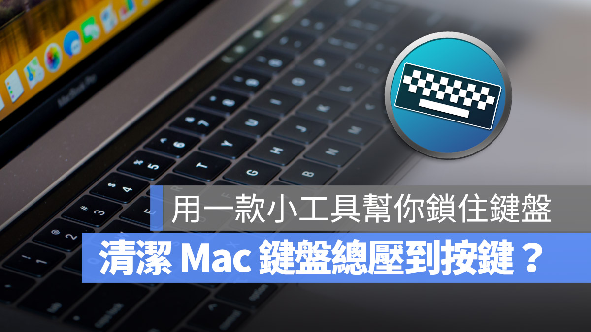 KeyboardCleanTool Mac 鍵盤清潔 鍵盤鎖定