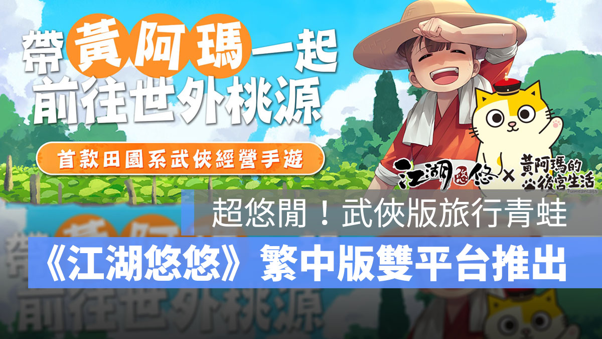 江湖悠悠 放置經營手遊 武俠 農場