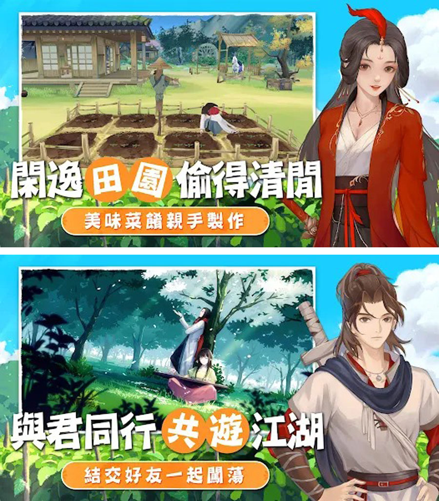 江湖悠悠 放置經營手遊 武俠 農場