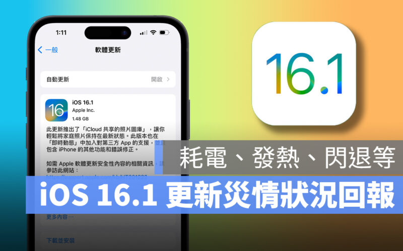 iOS iOS 16 iOS 16.1 災情回報 耗電 發熱 閃退