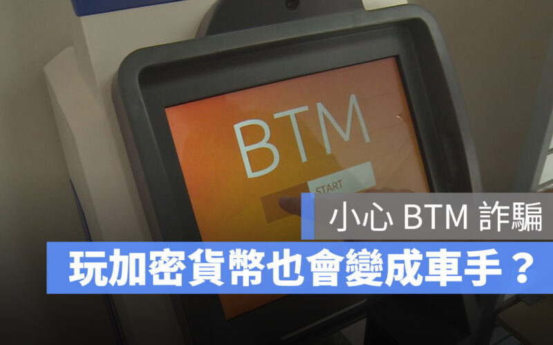 虛擬貨幣風險與新興詐騙手法,利用 BTM 騙你購買虛擬貨幣