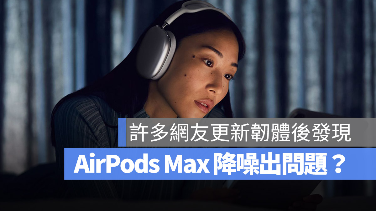 AirPods Max 主動式降噪 ANC Bug 韌體更新
