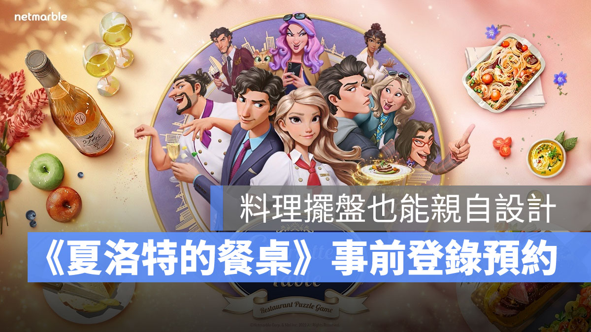 夏洛特的餐桌 事前預約 餐廳經營 三消 益智 休閒