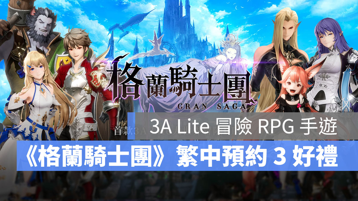 格蘭騎士團 事前預約 RPG手遊 卡牌收集