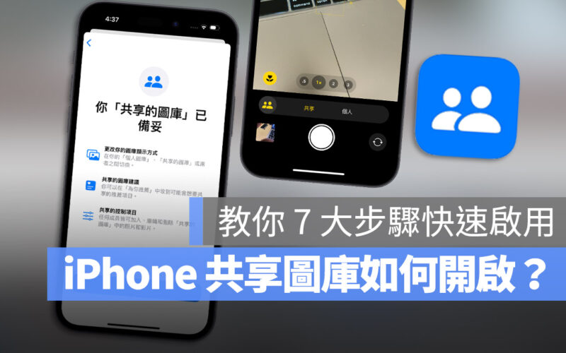 iCloud 照片共享圖庫如何開啟？這 7 大步驟幫你快速設定