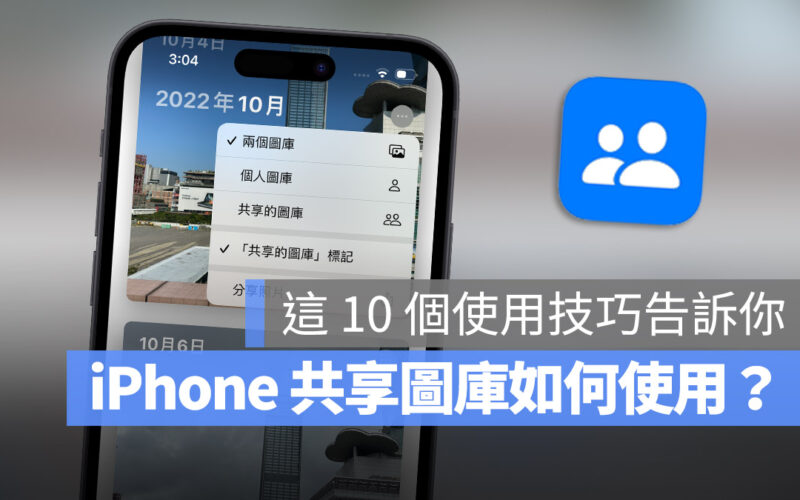iCloud 共享圖庫怎麼用？教你 10 大共享圖庫使用技巧