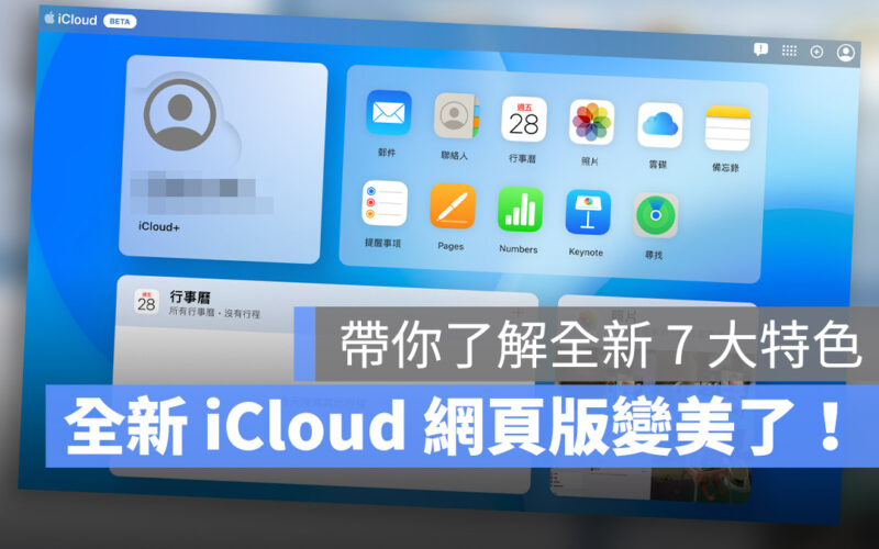 iCloud 網頁版全新介面 7 大特色帶你搶先看