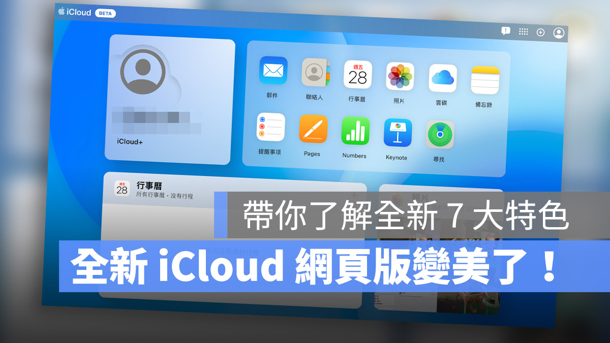iCloud 網頁版 Beta