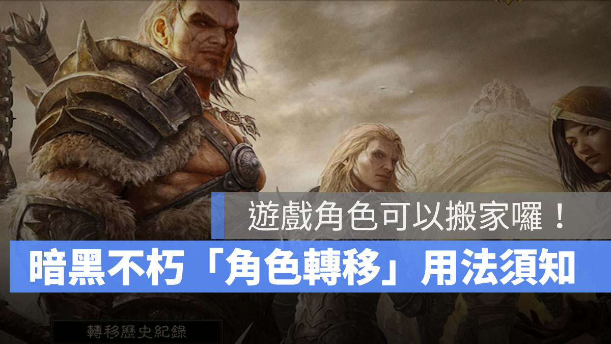 暗黑破壞神永生不朽 角色轉移 伺服器合併