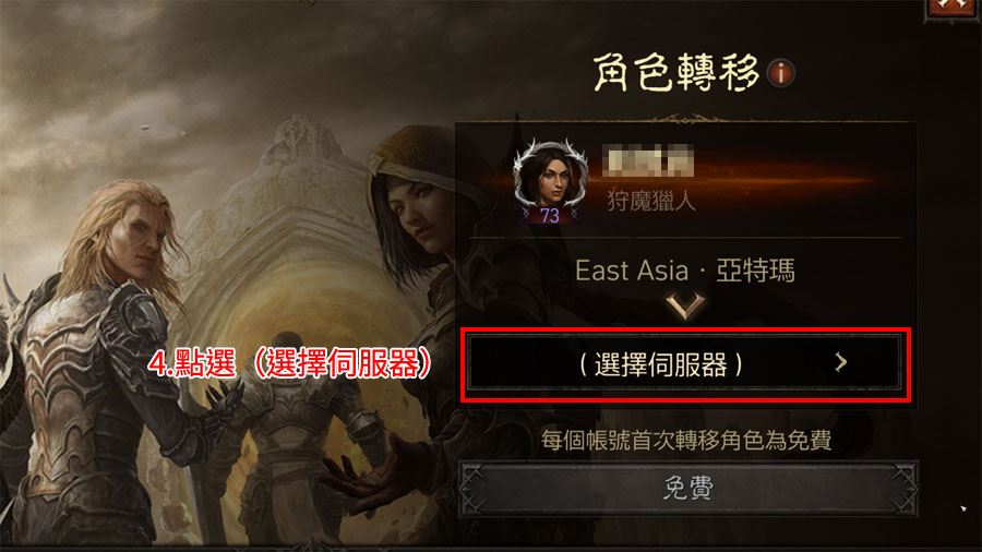 暗黑破壞神永生不朽 角色轉移 跳伺服器
