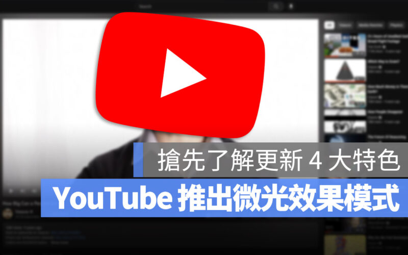 YouTube 更新 微光效果