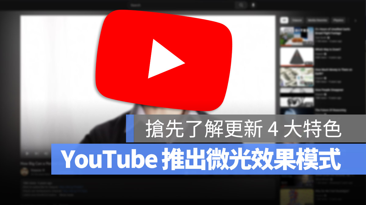 YouTube 更新 微光效果