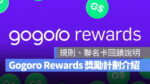 Gogoro Gogoro Rewards Gogoro Rewards 聯名卡