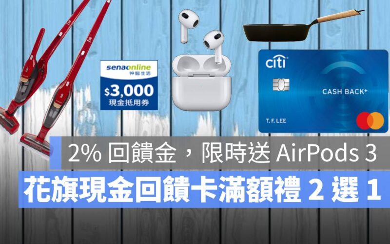 花旗現金回饋卡 AirPods