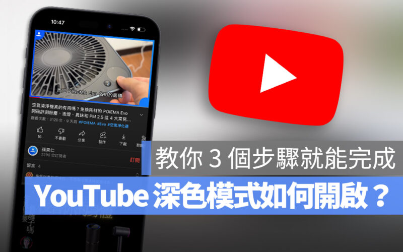 YouTube 深色模式 深色主題