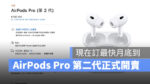 AirPdos AirPods Pro 第二代 開賣