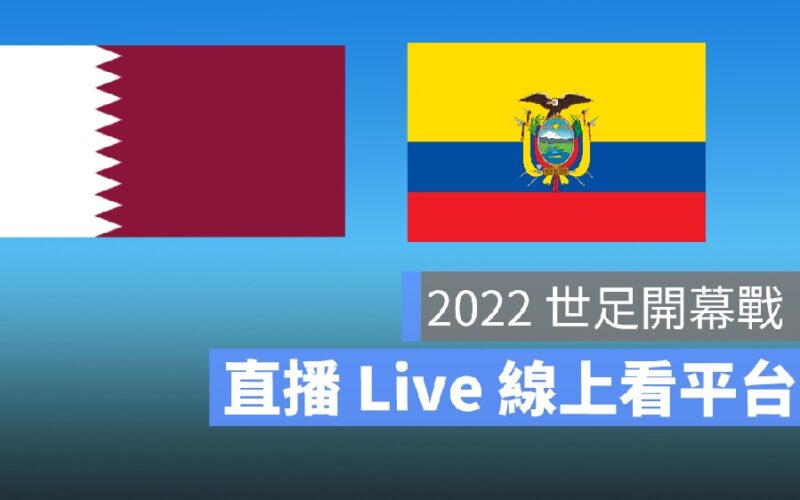 世足直播,轉播線上看,世足開幕戰,卡達,阿瓦達