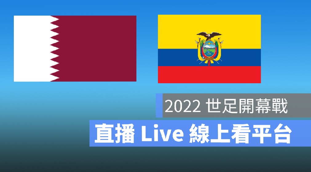世足直播,轉播線上看,世足開幕戰,卡達,阿瓦達