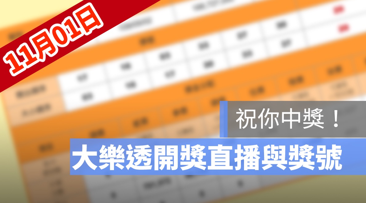 大樂透開獎號碼,大樂透開獎直播