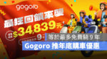 Gogoro Gogoro Rewards 購車優惠