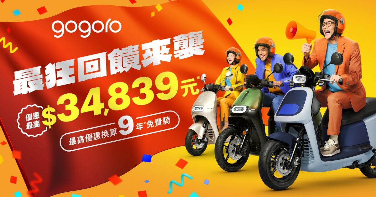 Gogoro Gogoro Rewards 購車優惠