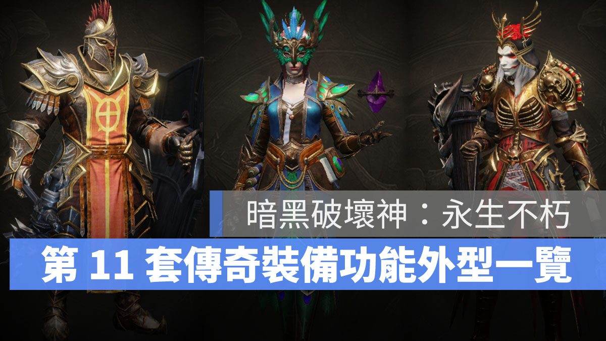 暗黑破壞神永生不朽 傳奇裝備 新裝備