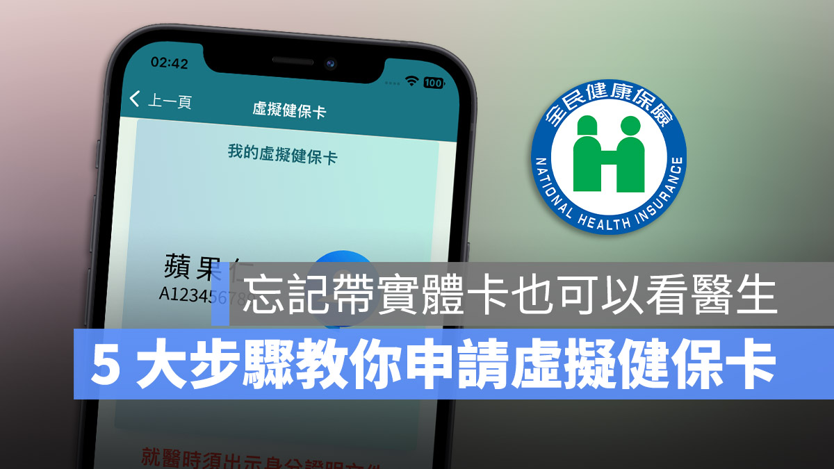 申請虛擬健保卡 Apple Wallet 蘋果錢包 健保快易通