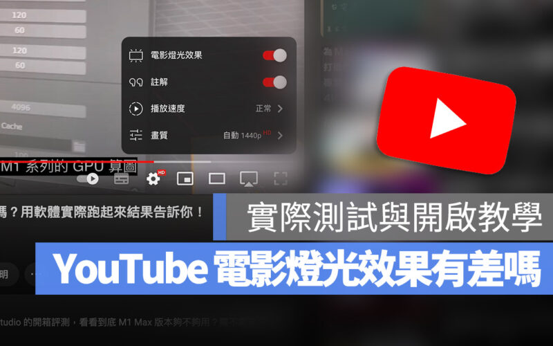 YouTube 微光模式 電影燈光效果